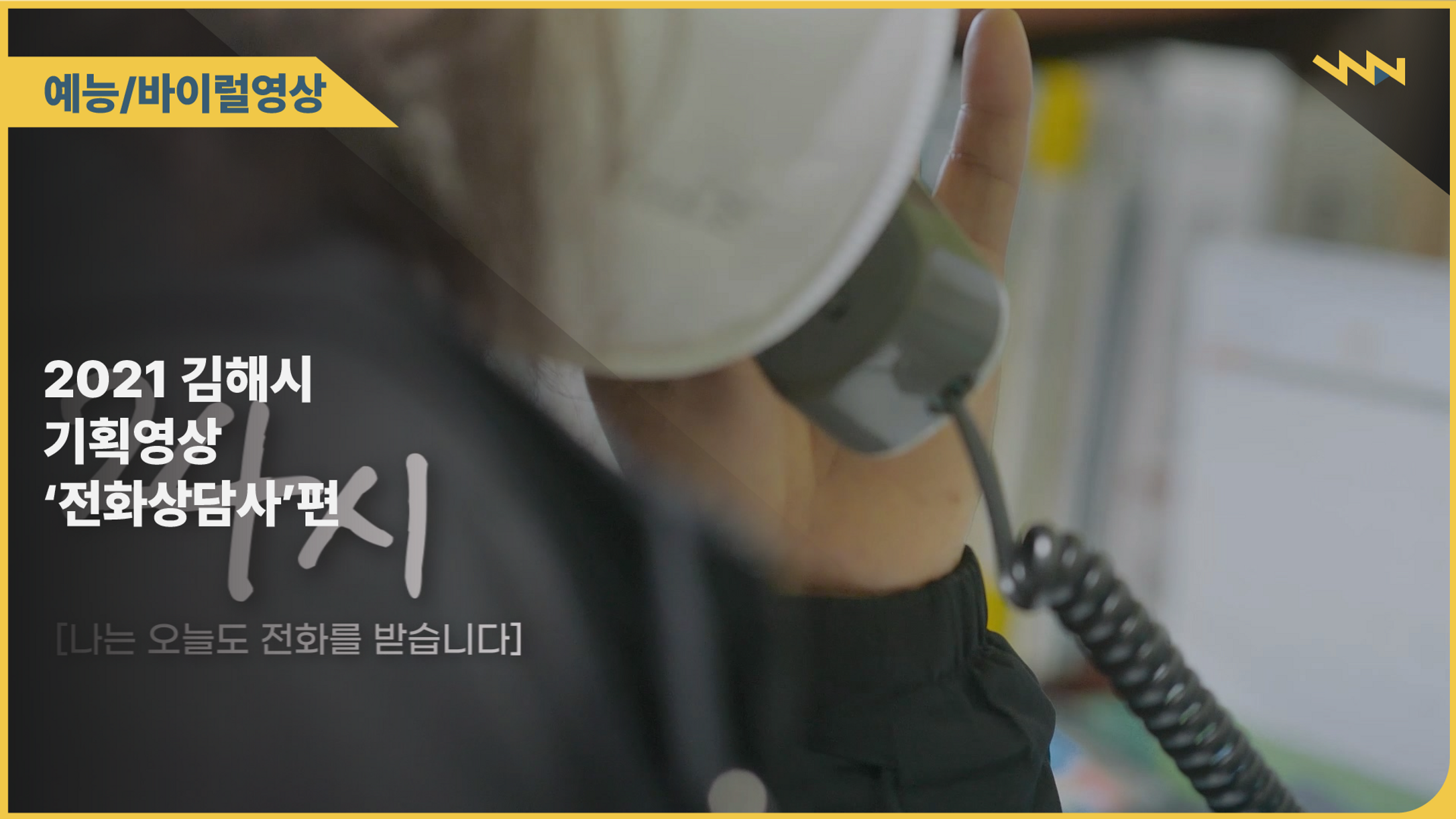 2021 김해시 기획영상 '전화상담사'편